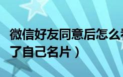 微信好友同意后怎么看谁推的名片（微信推不了自己名片）