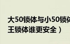 大50锁体与小50锁体的区别（标准锁体和霸王锁体谁更安全）