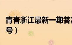 青春浙江最新一期答案（青春浙江怎么注册账号）