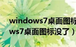 windows7桌面图标没了屏幕变黑（windows7桌面图标没了）