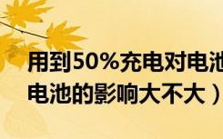 用到50%充电对电池有害吗（长时间充电对电池的影响大不大）