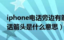 iphone电话旁边有箭头（苹果手机上有个电话箭头是什么意思）