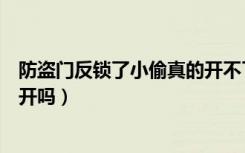 防盗门反锁了小偷真的开不了吗（防盗门旋钮反锁小偷能打开吗）