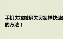 手机失控触屏失灵怎样快速解决（手机触屏部分失灵最简单的方法）