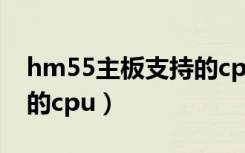 hm55主板支持的cpu（hm55主板支持最高的cpu）