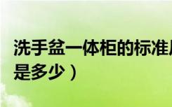 洗手盆一体柜的标准尺寸（洗手盆组合柜尺寸是多少）
