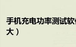 手机充电功率测试软件（手机充电功率一般多大）