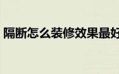 隔断怎么装修效果最好（隔断怎么装修设计）