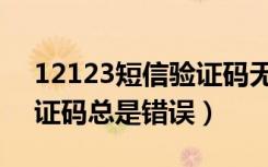 12123短信验证码无法收到（12123图形验证码总是错误）