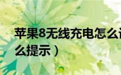 苹果8无线充电怎么设置（苹果8充电完成怎么提示）