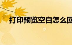 打印预览空白怎么回事（打印预览空白）