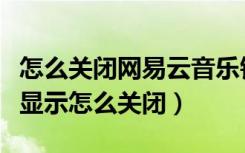 怎么关闭网易云音乐锁屏后显示（网易云锁屏显示怎么关闭）