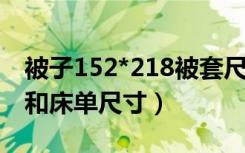 被子152*218被套尺寸（1.8米床的被子被套和床单尺寸）