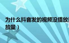 为什么抖音发的视频没播放量（为什么抖音发的视频没有播放量）