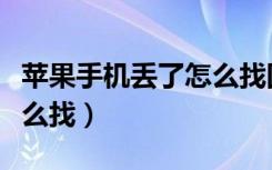 苹果手机丢了怎么找回照片（苹果手机丢了怎么找）