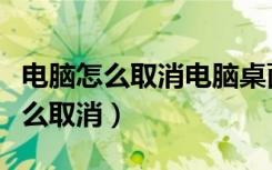 电脑怎么取消电脑桌面锁屏（电脑桌面锁屏怎么取消）