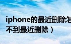 iphone的最近删除怎么打开（iphone怎么找不到最近删除）