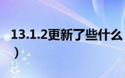 13.1.2更新了些什么（苹果13.2.2值得更新吗）