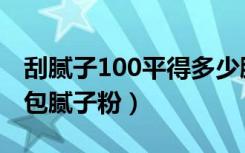 刮腻子100平得多少腻子粉（100平米需要几包腻子粉）