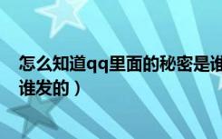 怎么知道qq里面的秘密是谁发的（qq里的秘密怎么知道是谁发的）