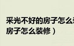 采光不好的房子怎么装修做隔音（采光不好的房子怎么装修）