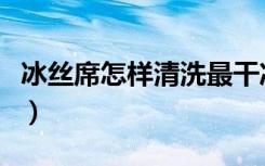 冰丝席怎样清洗最干净（冰丝席发黄如何清洗）