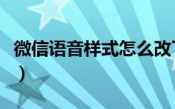 微信语音样式怎么改了（微信的语音怎么美化）
