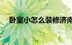 卧室小怎么装修济南（卧室小怎么装修）