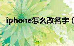 iphone怎么改名字（iphone怎么改名字）