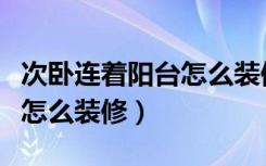 次卧连着阳台怎么装修带餐桌（次卧连着阳台怎么装修）