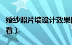 婚纱照片墙设计效果图（婚纱照片墙怎么挂好看）