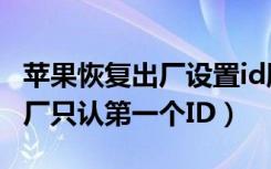 苹果恢复出厂设置id服务器出错（苹果恢复出厂只认第一个ID）