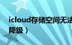 icloud存储空间无法降级（icloud空间不能降级）