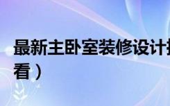 最新主卧室装修设计推荐（小卧室怎么设计好看）