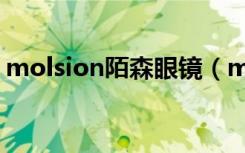 molsion陌森眼镜（molsion眼镜是名牌吗）