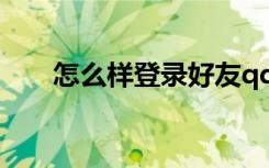怎么样登录好友qq（怎样登好友qq）
