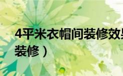 4平米衣帽间装修效果图（4平米的房间怎么装修）