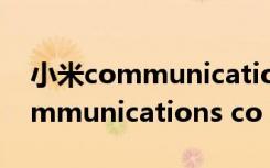 小米communicationscoltd报价（小米 communications co ltd 什么型号）