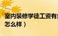 室内装修学徒工资有多少（做室内装修学徒工怎么样）