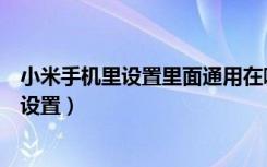 小米手机里设置里面通用在哪里（小米手机位置信息在哪里设置）