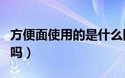 方便面使用的是什么防腐剂（方便面有防腐剂吗）