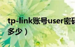 tp-link账号user密码是什么（账号user密码多少）