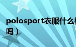 polosport衣服什么档次（polosport有档次吗）