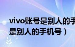 vivo账号是别人的手机号怎么办（vivo账户是别人的手机号）