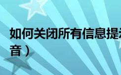 如何关闭所有信息提示音（如何关闭信息提示音）