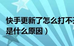 快手更新了怎么打不开解决办法（快手打不开是什么原因）