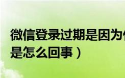 微信登录过期是因为什么原因（微信登录过期是怎么回事）