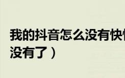 我的抖音怎么没有快慢模式了（抖音快慢模式没有了）