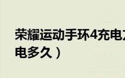 荣耀运动手环4充电方法（荣耀4手环首次充电多久）