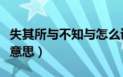 失其所与不知与怎么读（失其所与不知是什么意思）